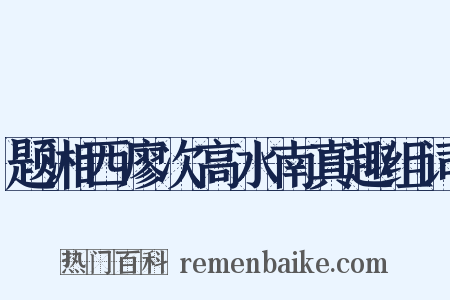 题湘西廖次高水南真趣组词是什么意思的图片